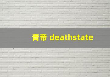 青帝 deathstate